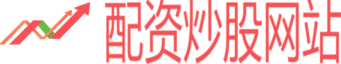 网络配资炒股网站