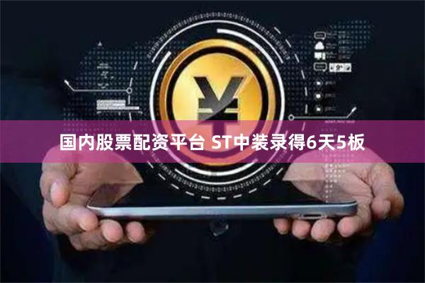 国内股票配资平台 ST中装录得6天5板