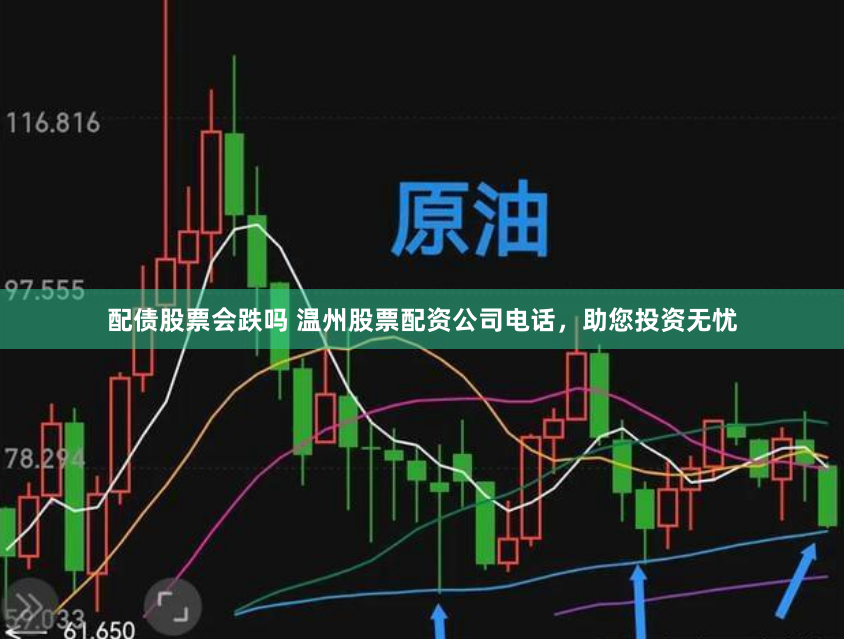 配债股票会跌吗 温州股票配资公司电话，助您投资无忧