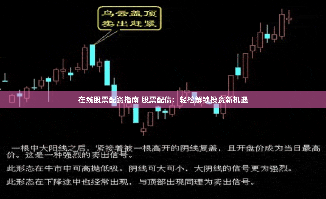 在线股票配资指南 股票配债：轻松解锁投资新机遇
