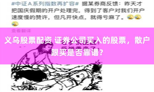 义乌股票配资 证券公司买入的股票，散户跟买是否靠谱？
