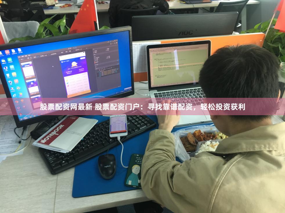 股票配资网最新 股票配资门户：寻找靠谱配资，轻松投资获利