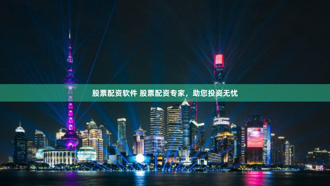 股票配资软件 股票配资专家，助您投资无忧