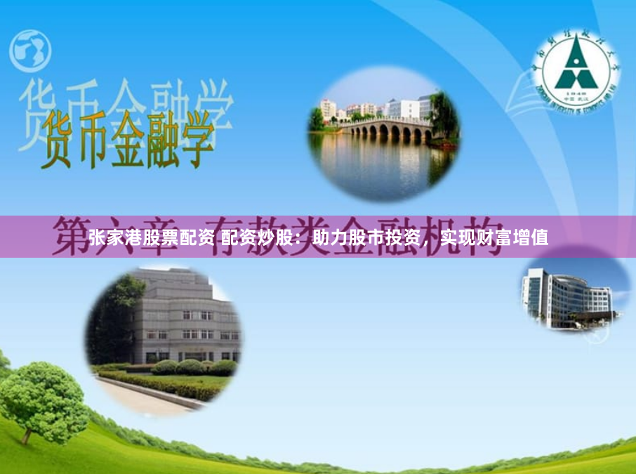 张家港股票配资 配资炒股：助力股市投资，实现财富增值