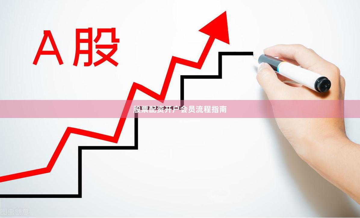 股票配资开户会员流程指南