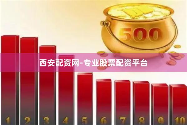 西安配资网-专业股票配资平台