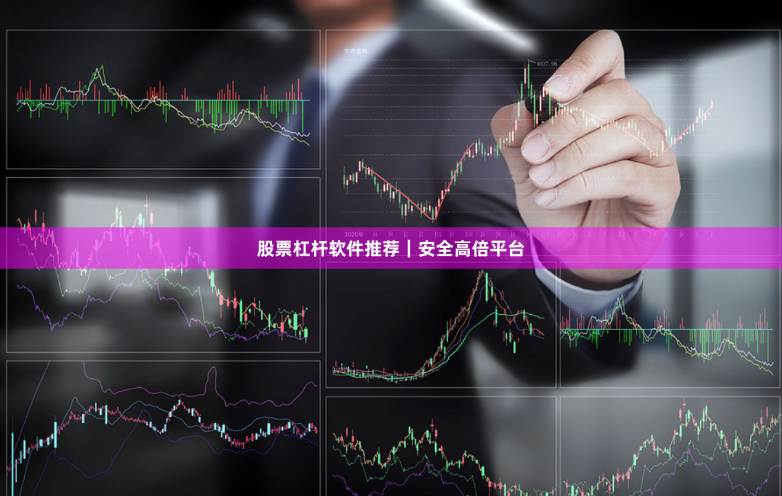 股票杠杆软件推荐｜安全高倍平台
