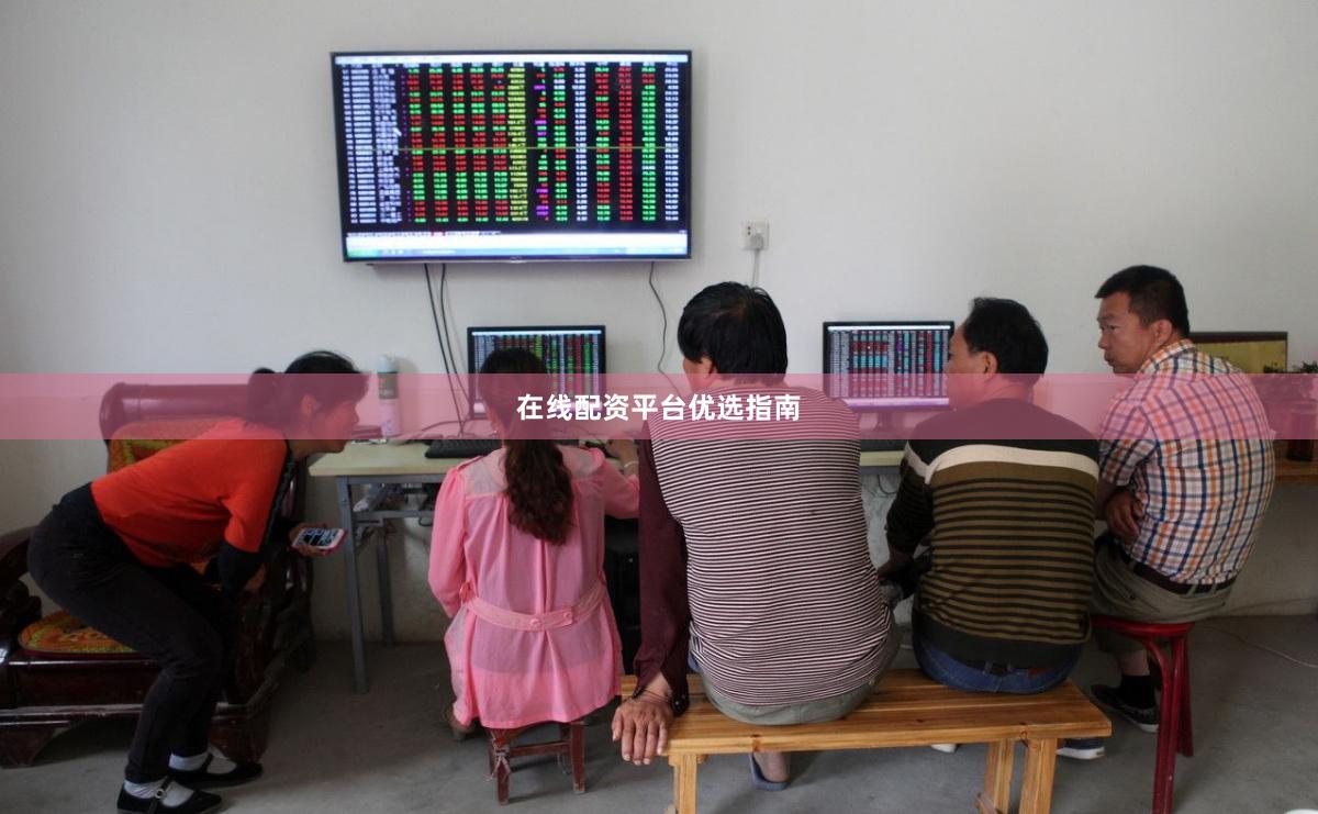 在线配资平台优选指南