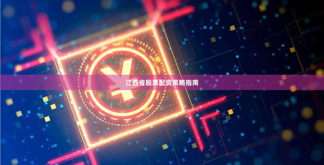 江西省股票配资策略指南