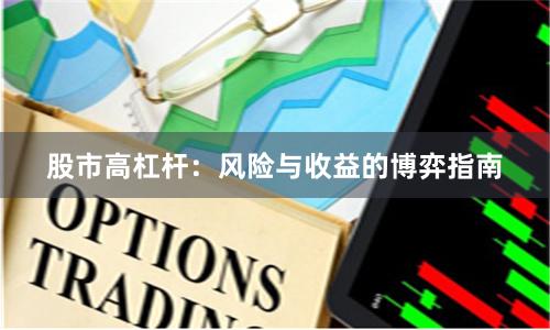 股市高杠杆：风险与收益的博弈指南