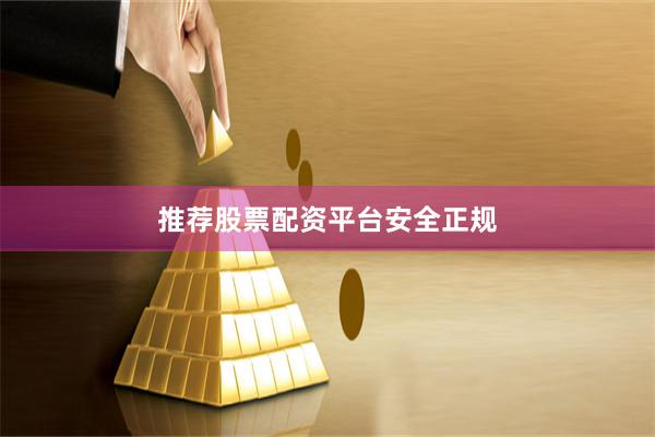 推荐股票配资平台安全正规