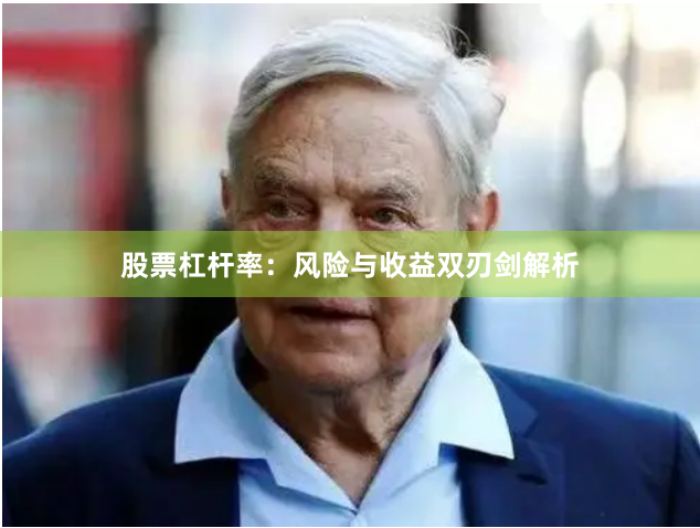 股票杠杆率：风险与收益双刃剑解析