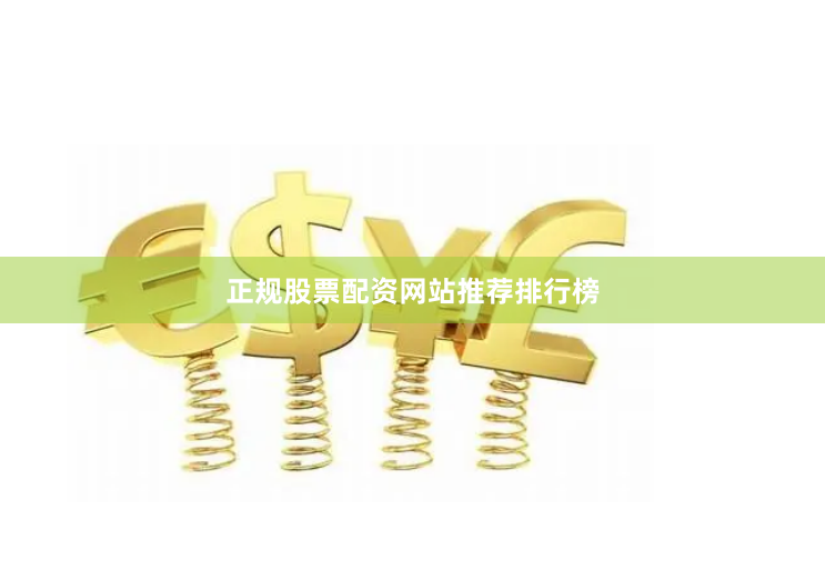 正规股票配资网站推荐排行榜