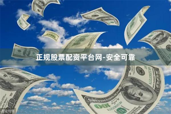 正规股票配资平台网-安全可靠