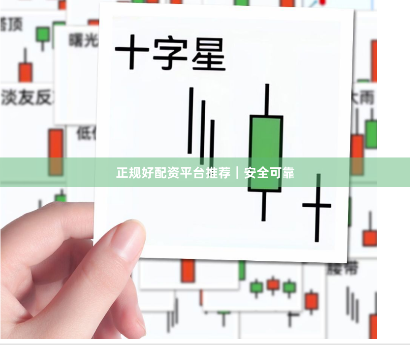 正规好配资平台推荐|安全可靠