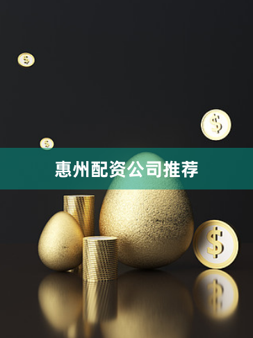 惠州配资公司推荐