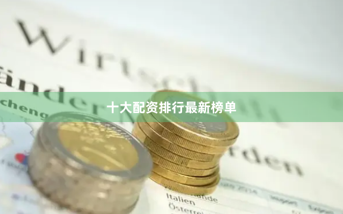 十大配资排行最新榜单