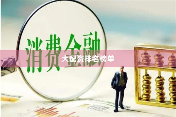 大配资排名榜单