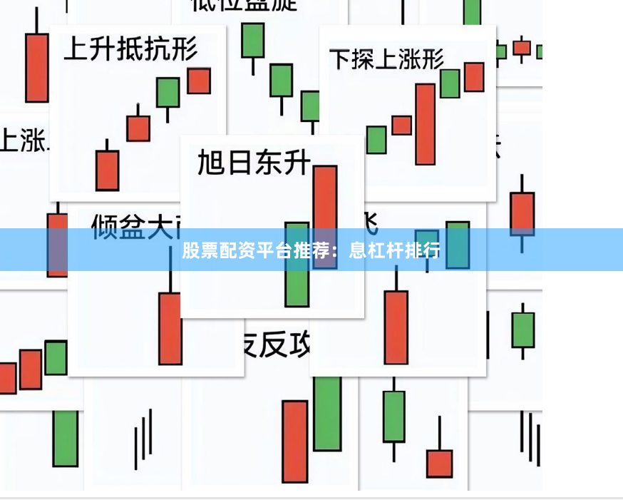 股票配资平台推荐：息杠杆排行