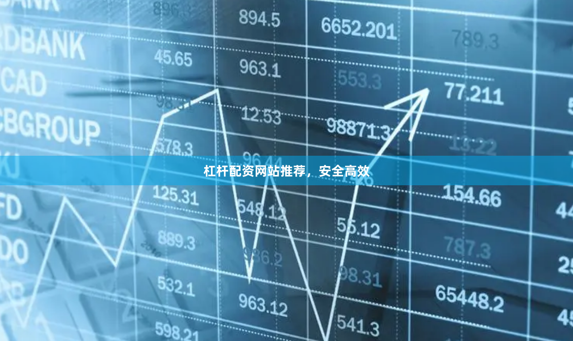 杠杆配资网站推荐，安全高效