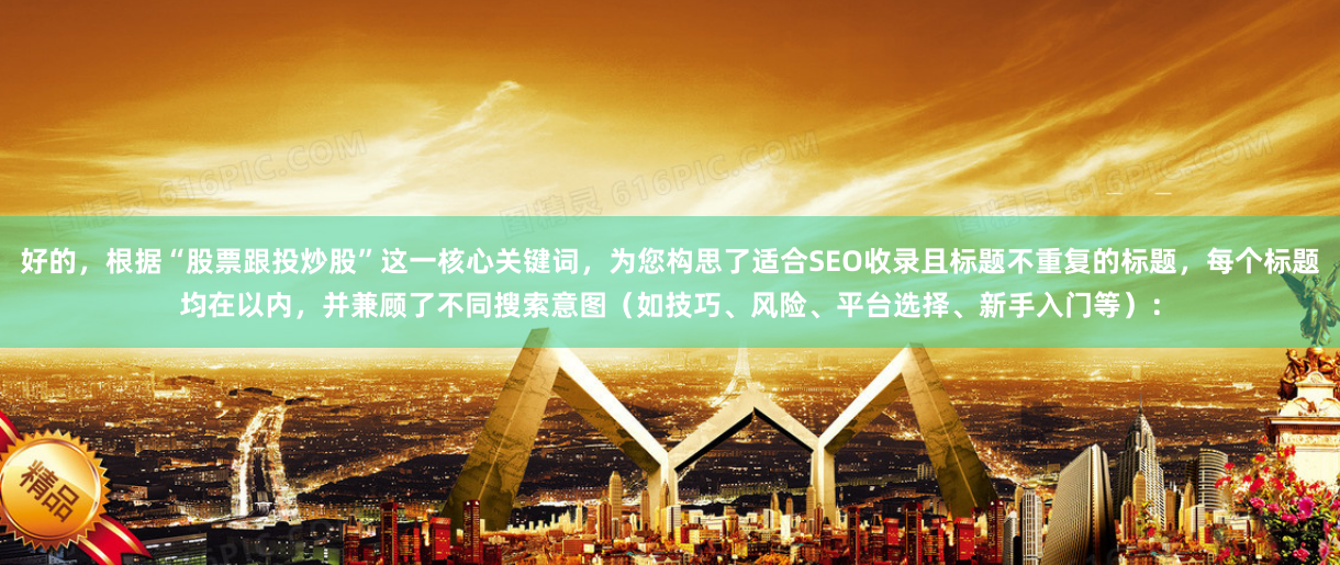 好的,根据“股票跟投炒股”这一核心关键词,为您构思了适合SEO收录且标题不重复的标题,每个标题均在以内,并兼顾了不同搜索意图(如技巧、风险、平台选择、新手入门等):