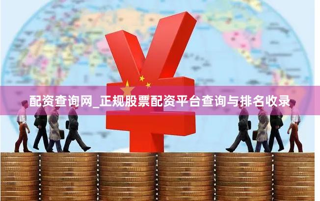 配资查询网_正规股票配资平台查询与排名收录