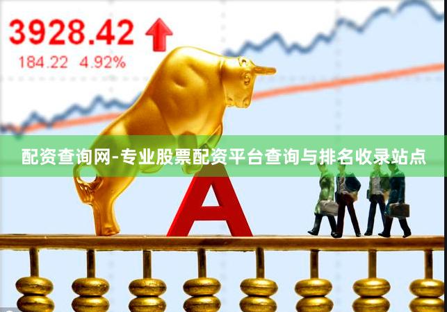 配资查询网-专业股票配资平台查询与排名收录站点