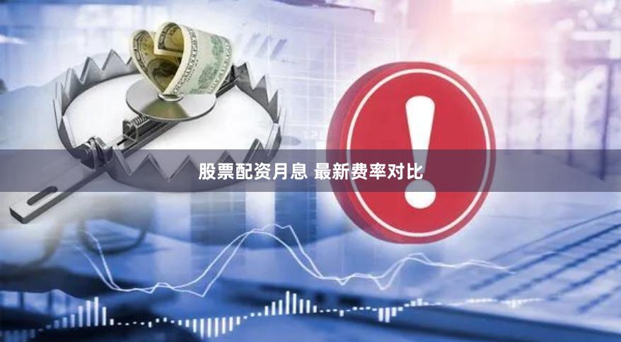 股票配资月息 最新费率对比