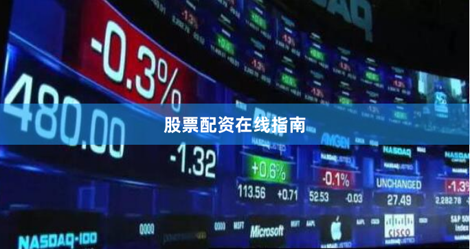 股票配资在线指南