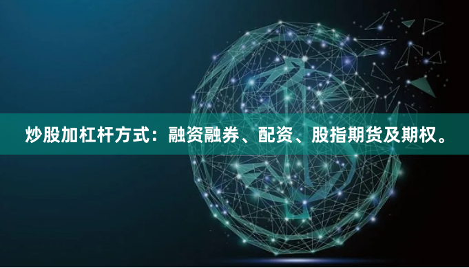 炒股加杠杆方式：融资融券、配资、股指期货及期权。
