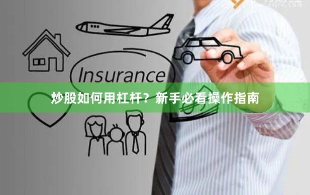 炒股如何用杠杆？新手必看操作指南