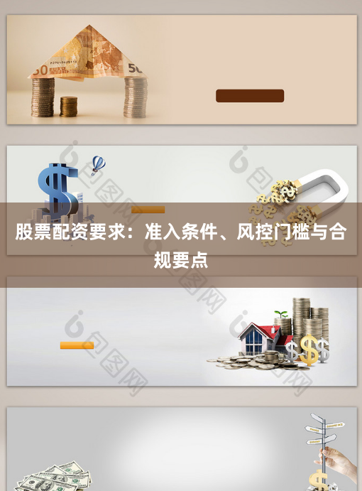 股票配资要求：准入条件、风控门槛与合规要点