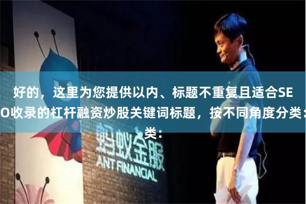 好的，这里为您提供以内、标题不重复且适合SEO收录的杠杆融资炒股关键词标题，按不同角度分类：