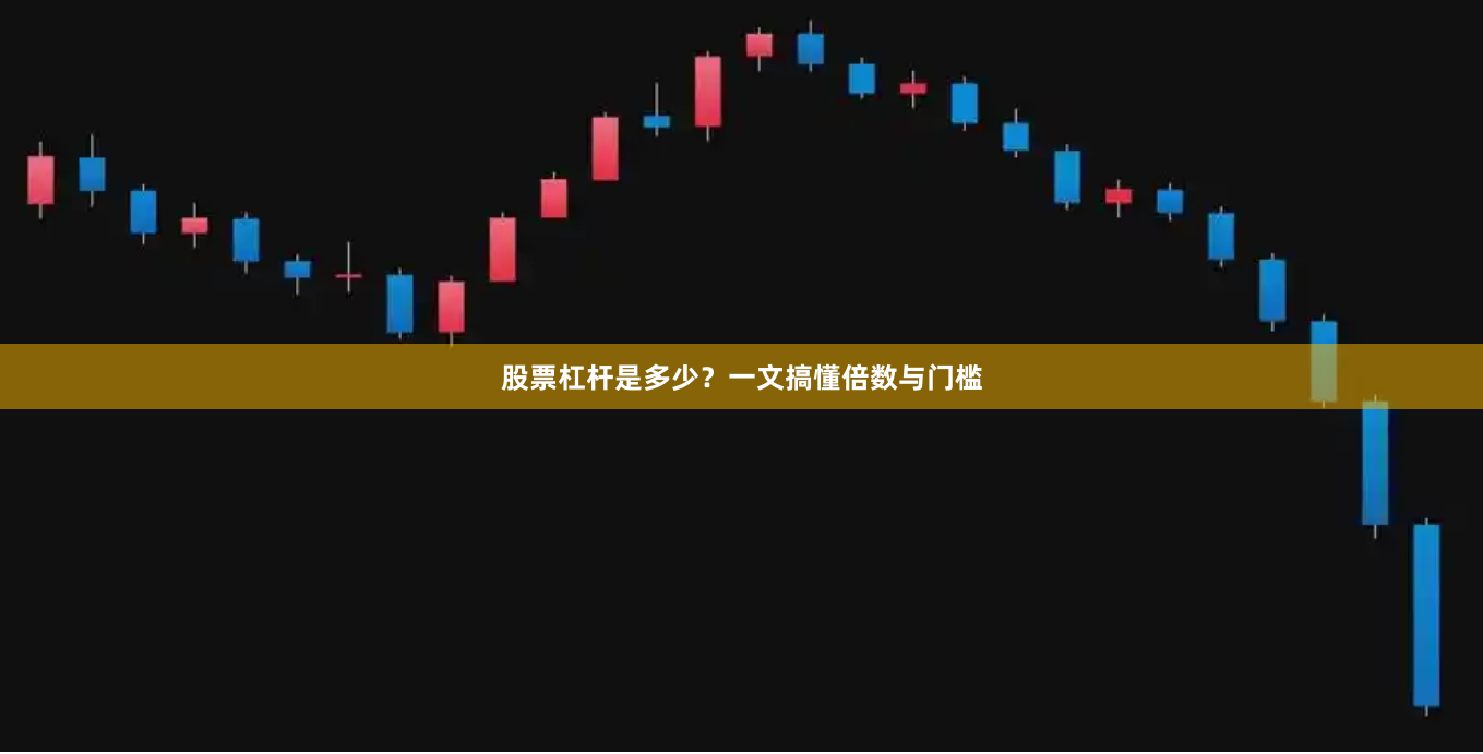 股票杠杆是多少？一文搞懂倍数与门槛