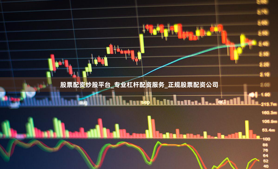 股票配资炒股平台_专业杠杆配资服务_正规股票配资公司