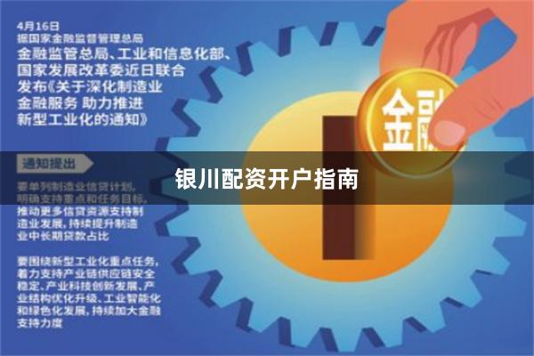 银川配资开户指南