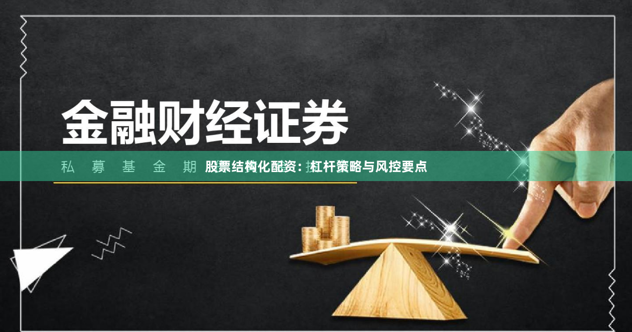 股票结构化配资：杠杆策略与风控要点